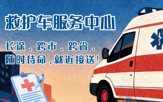宜丰救护车出租